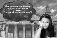 РЫБА ИЩЕТ, ГДЕ ГЛУБЖЕ, А ЧЕЛОВЕК - ГДЕ ЛУЧШЕ.  Как соблюсти требования, предъявляемые к поздним переселенцам?