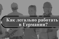 На работу в Германию или трудовая миграция 2020