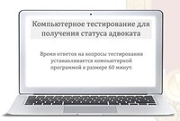 Минюст вынес на общественное обсуждение положение о квалификационном экзамене на получение статуса адвоката