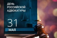 Минюст предложил официально учредить День российской адвокатуры 31 мая