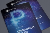 Центробанк призвал не верить распространяемой панической информации о цифровом рубле, которая «подкрепляется» якобы выдержками из законов или подзаконных актов