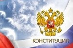 12 декабря – День Конституции РФ