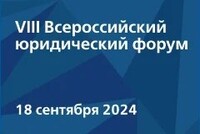 Открыта регистрация на VIII Всероссийский юридический форум