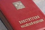 Сегодня День Конституции Российской Федерации