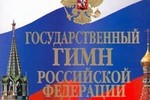 Коммунисты перепишут гимн России?