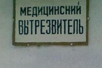 Калужский губернатор предложил вернуть пьяных в вытрезвители