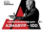 АЗНАВУР. МУЗЫКА. ПРАВОСОЗНАНИЕ