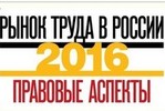 ИД «Коммерсантъ» провел конференцию «Рынок труда в России 2016 – правовые аспекты»