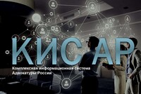 Комплексная информационная система адвокатуры России начнет работу по всей стране с октября 2025 года