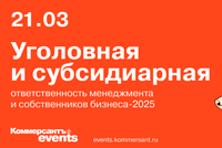 Конференция «Уголовная и субсидиарная ответственность собственников и менеджеров-2025»