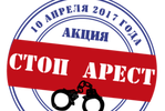 10 апреля Всероссийская акция «СтопАрест» «посчитает» сидящих по экономическим статьям