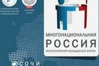 Всероссийский молодежный форум "Многонациональная Россия" (ВИДЕО)